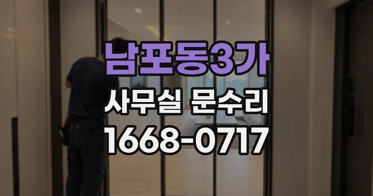 남포동3가 사무실 문수리