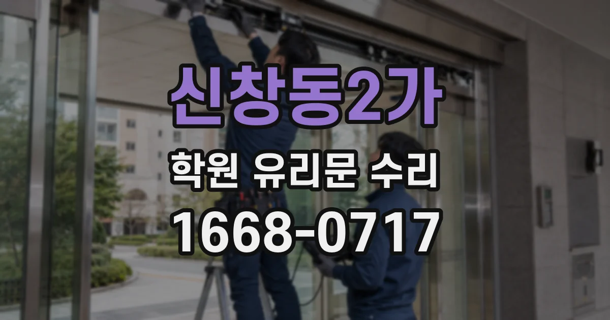신창동2가 학원 유리문 수리