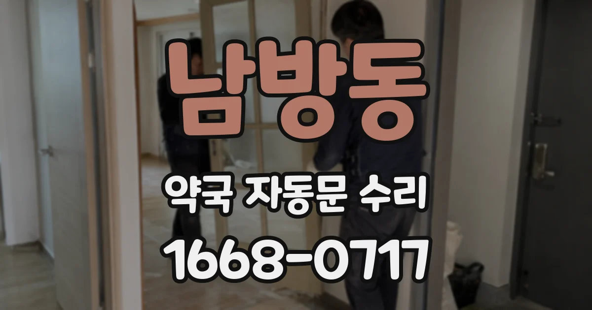 남방동 약국 자동문 수리