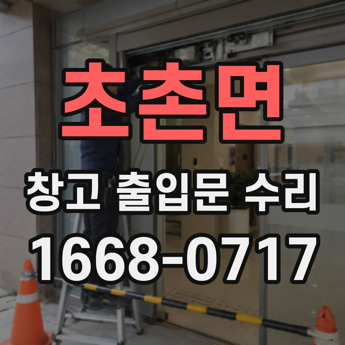 초촌면 창고 출입문 수리