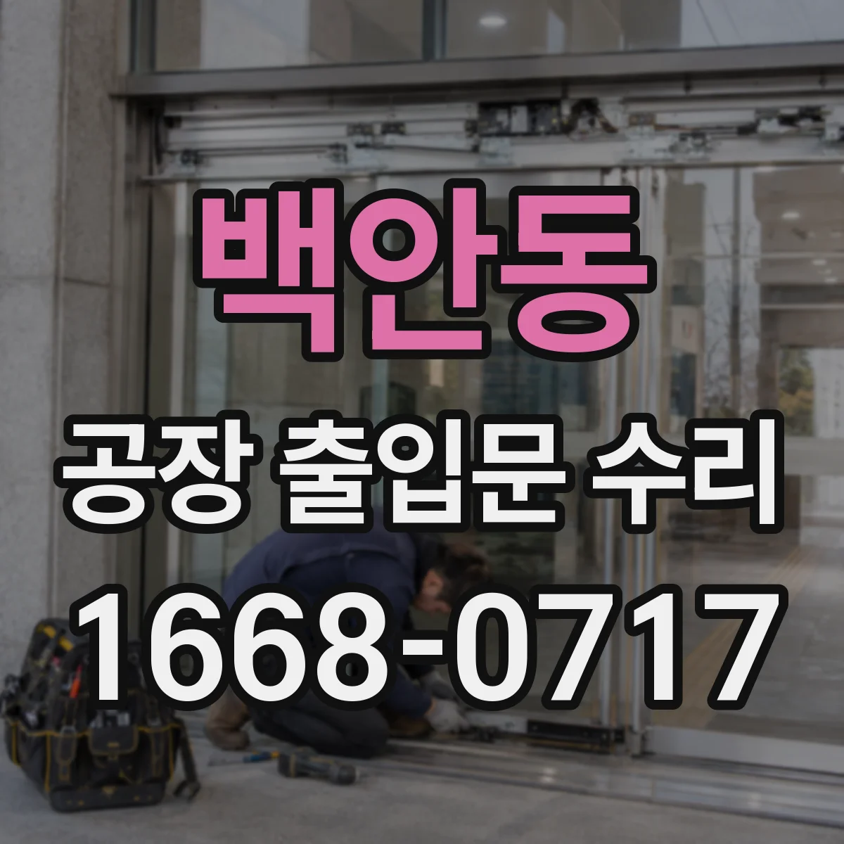 백안동 공장 출입문 수리