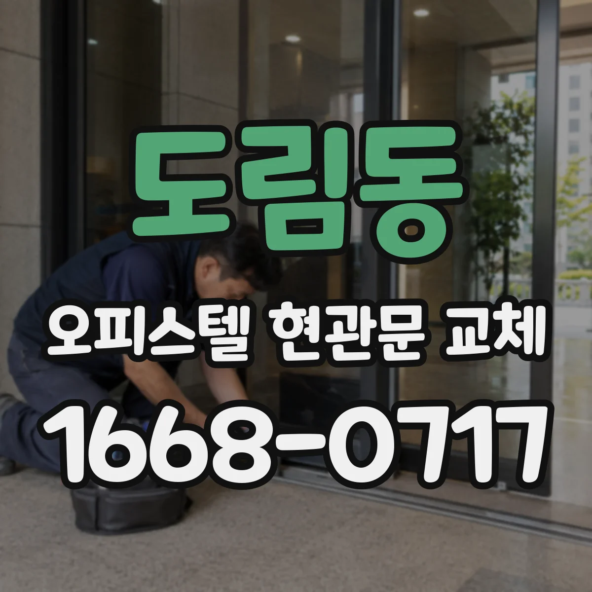 도림동 오피스텔 현관문 교체