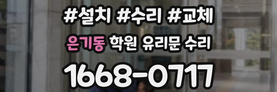 은기동 학원 유리문 수리