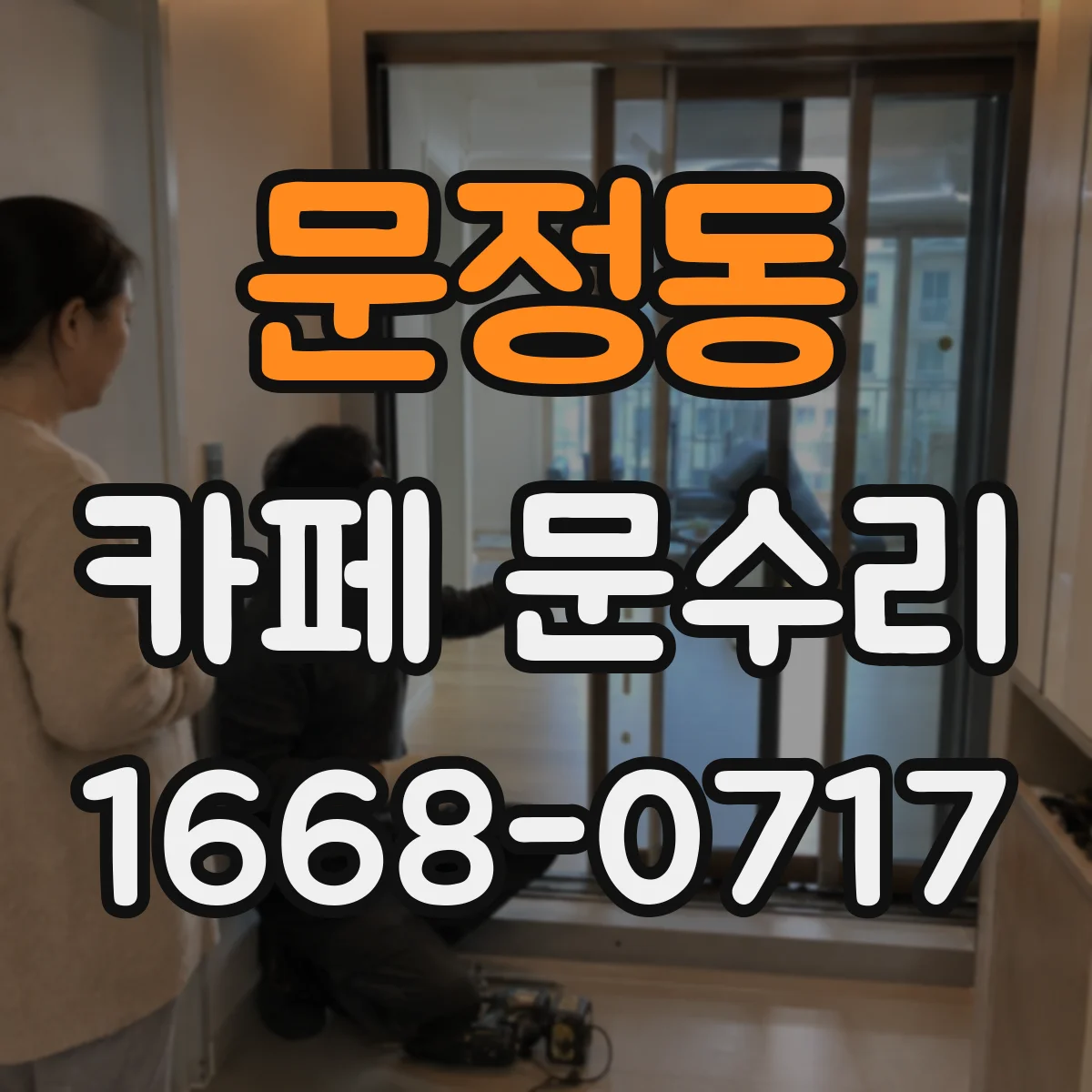 문정동 카페 문수리