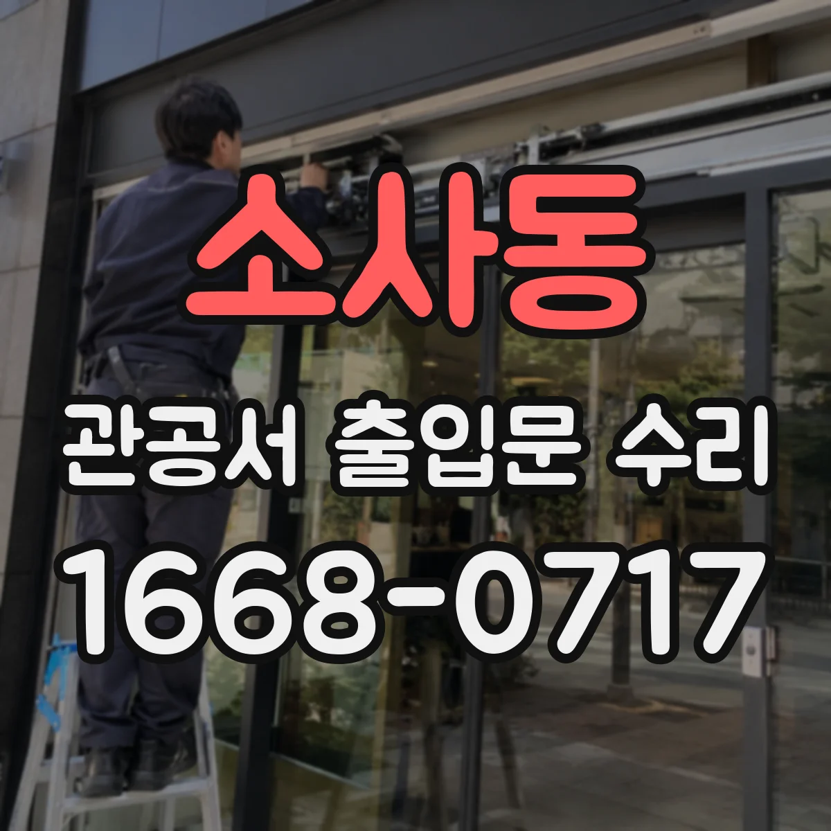 소사동 관공서 출입문 수리
