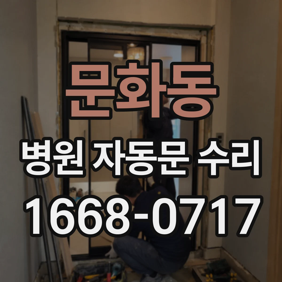 문화동 병원 자동문 수리