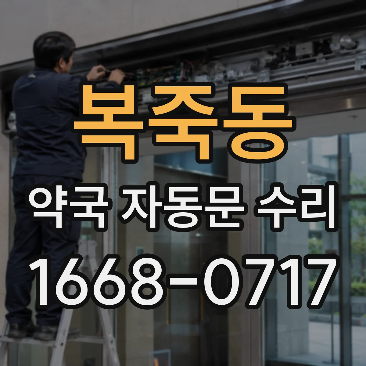 복죽동 약국 자동문 수리