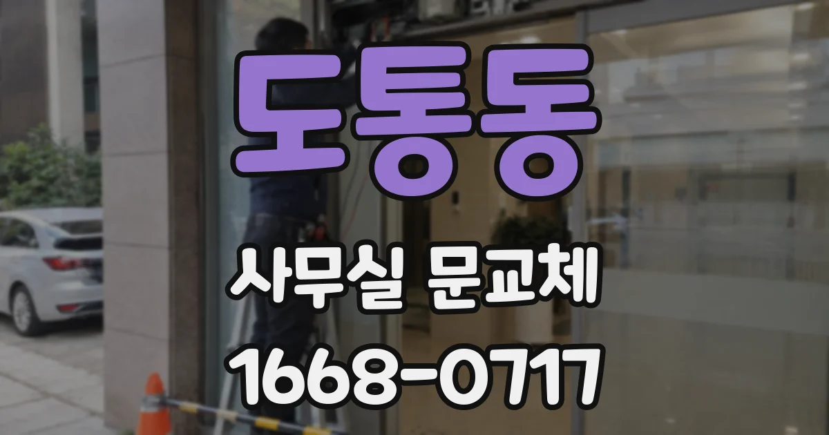 도통동 사무실 문교체