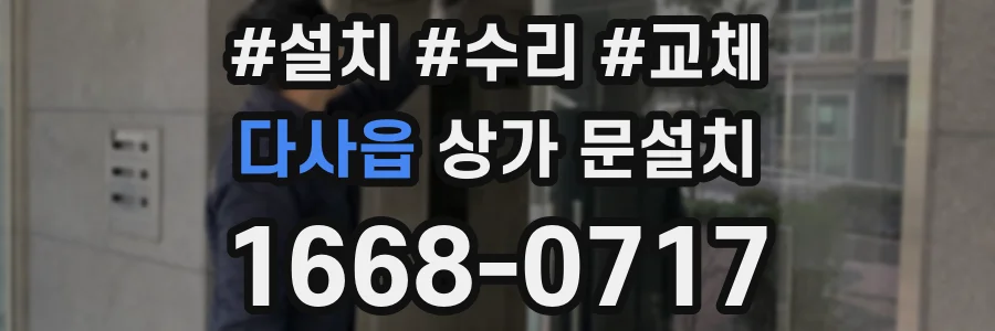 다사읍 상가 문설치