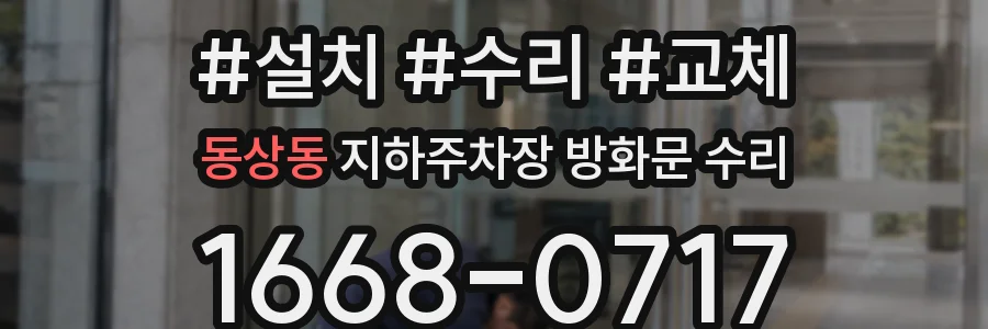 동상동 지하주차장 방화문 수리