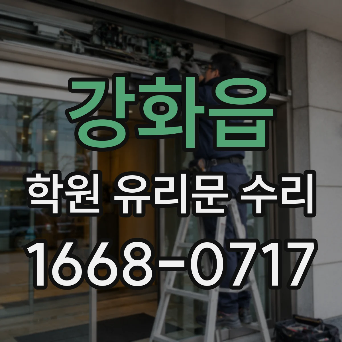 강화읍 학원 유리문 수리