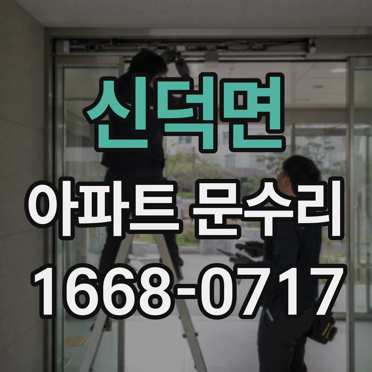 신덕면 아파트 문수리 중문 레일 마모 부품 상태 진단과 보수