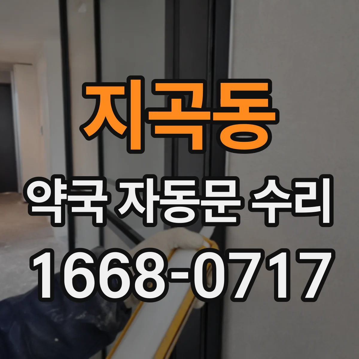 지곡동 약국 자동문 수리