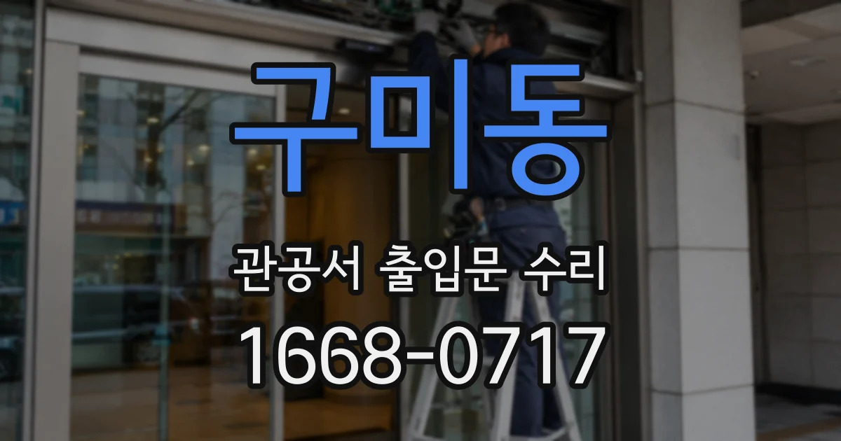 구미동 관공서 출입문 수리