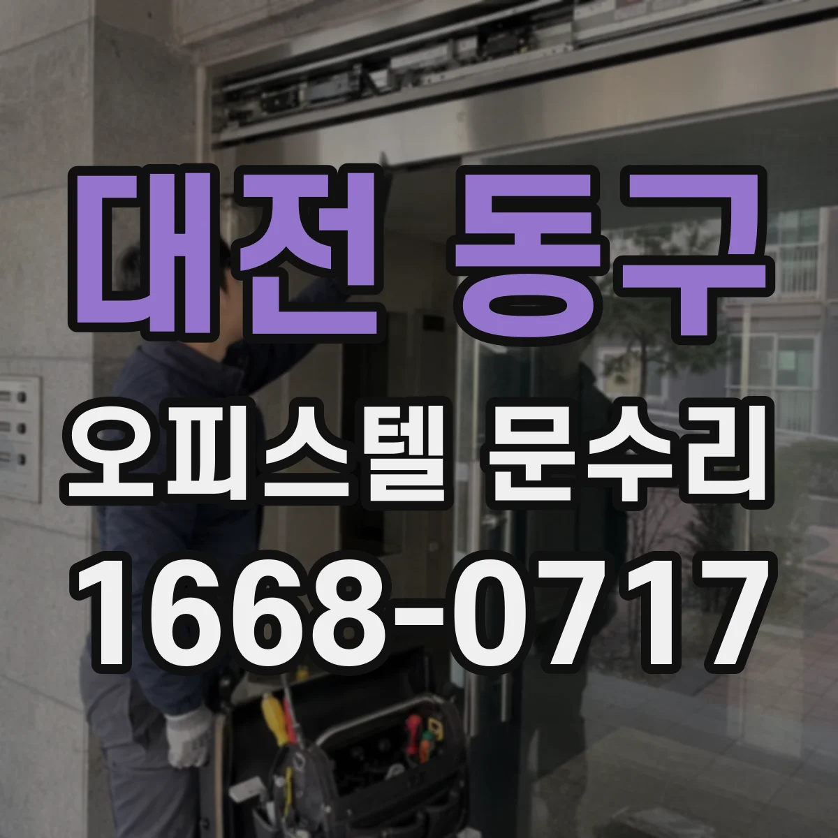 대전 동구 오피스텔 문수리