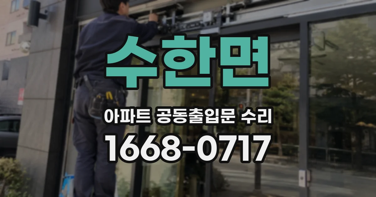 수한면 아파트 공동출입문 수리