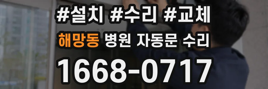 해망동 병원 자동문 수리