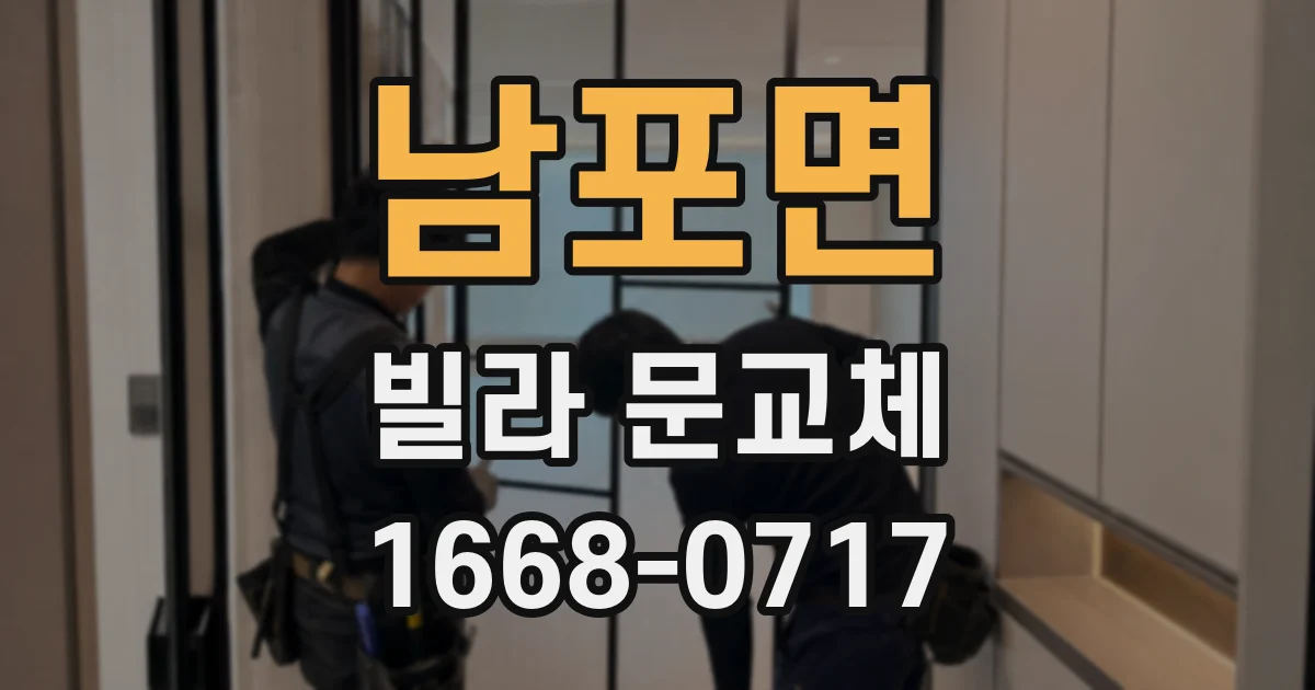 남포면 빌라 문교체