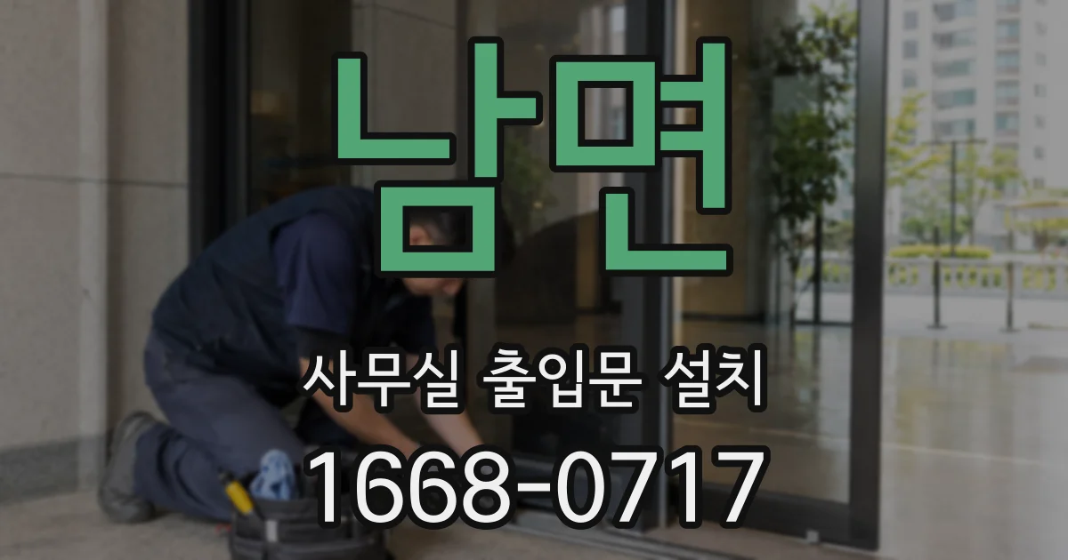 남면 사무실 출입문 설치