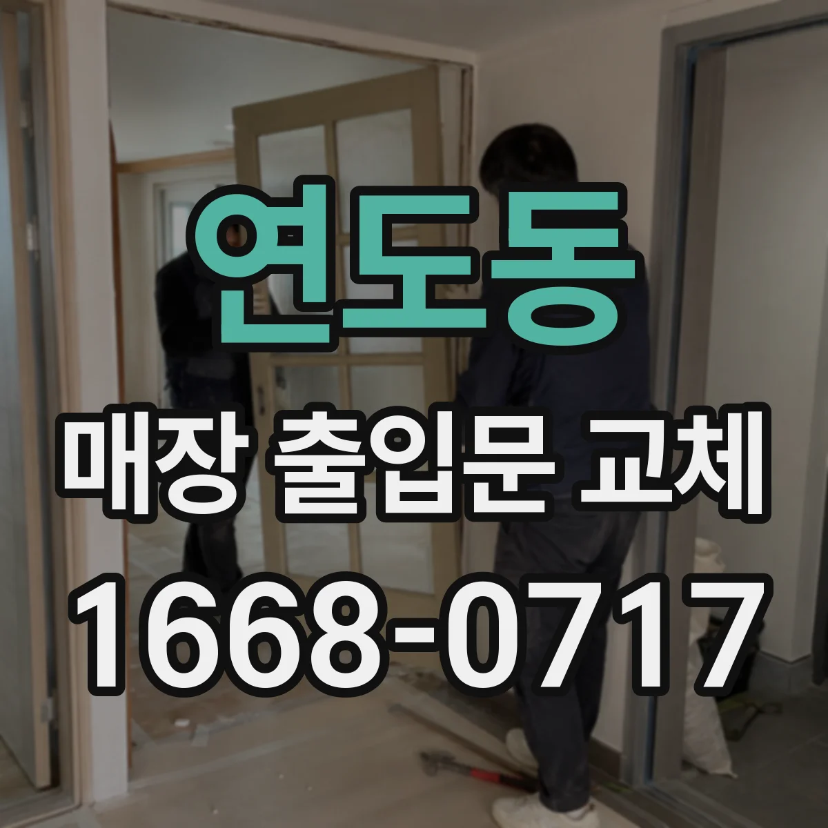 연도동 매장 출입문 교체