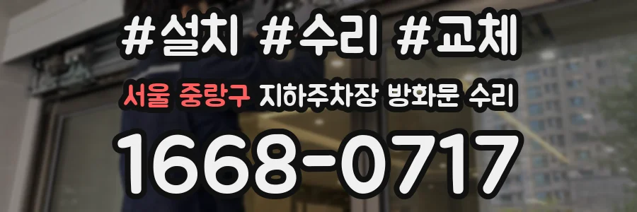 서울 중랑구 지하주차장 방화문 수리