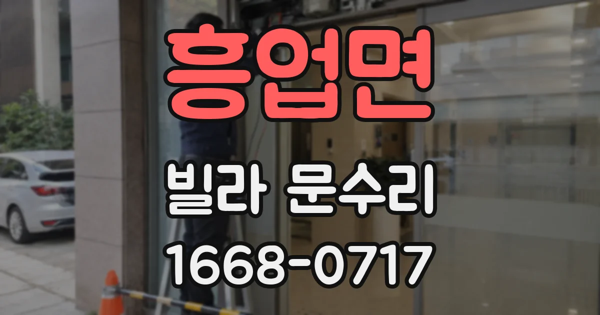 흥업면 빌라 문수리