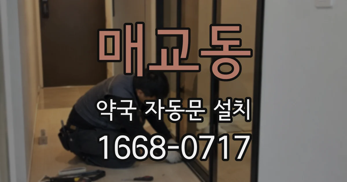 매교동 약국 자동문 설치