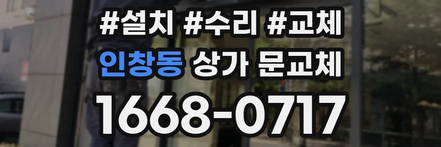 인창동 상가 문교체