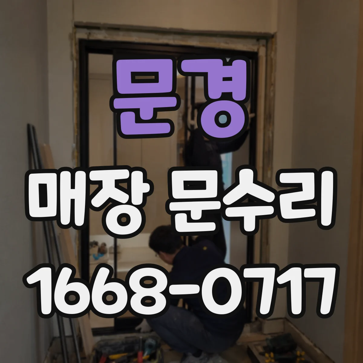 문경 매장 문수리 자동문이 안 닫힐 때 원인과 점검