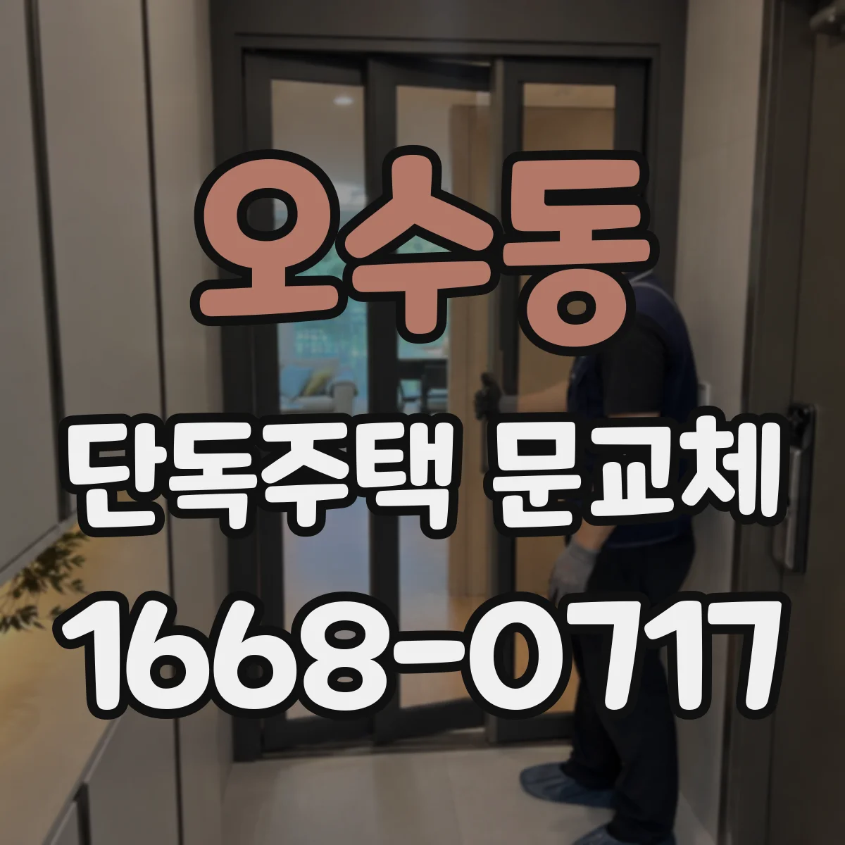 오수동 단독주택 문교체
