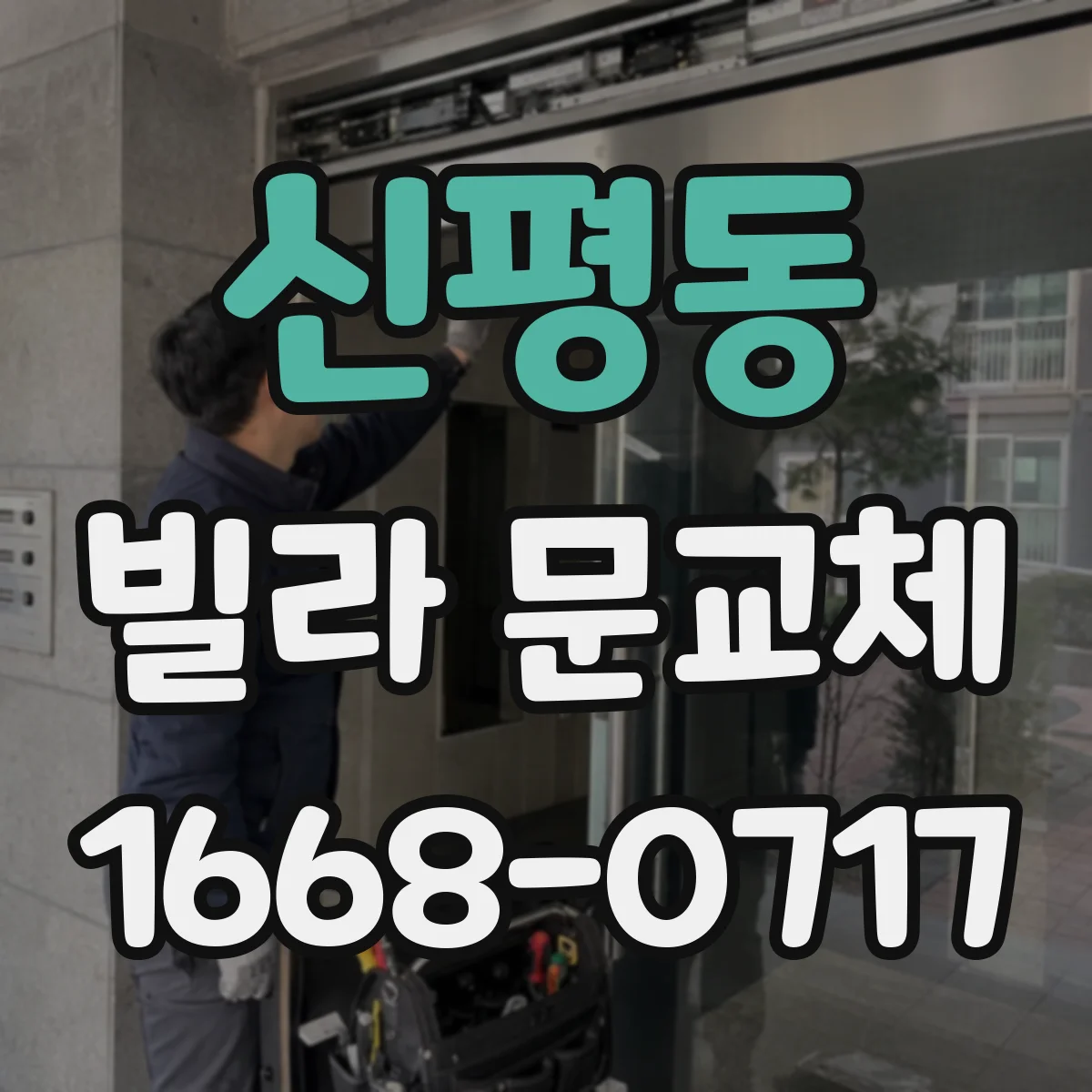 신평동 빌라 문교체