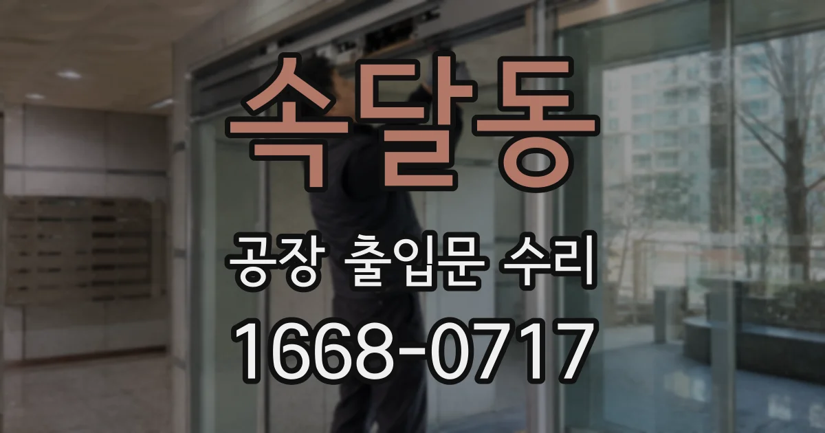 속달동 공장 출입문 수리