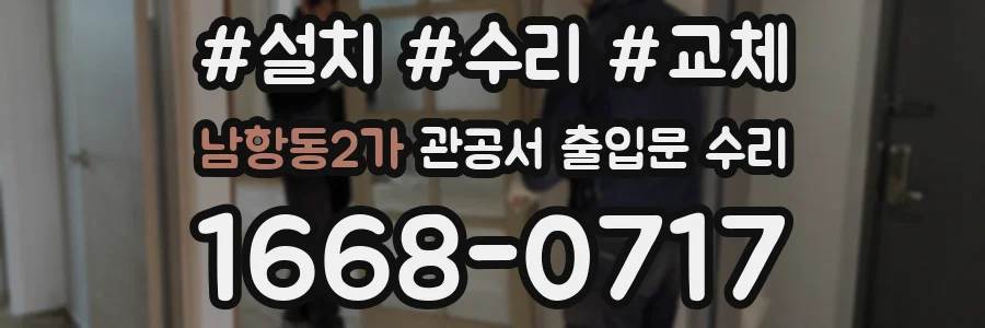 남항동2가 관공서 출입문 수리