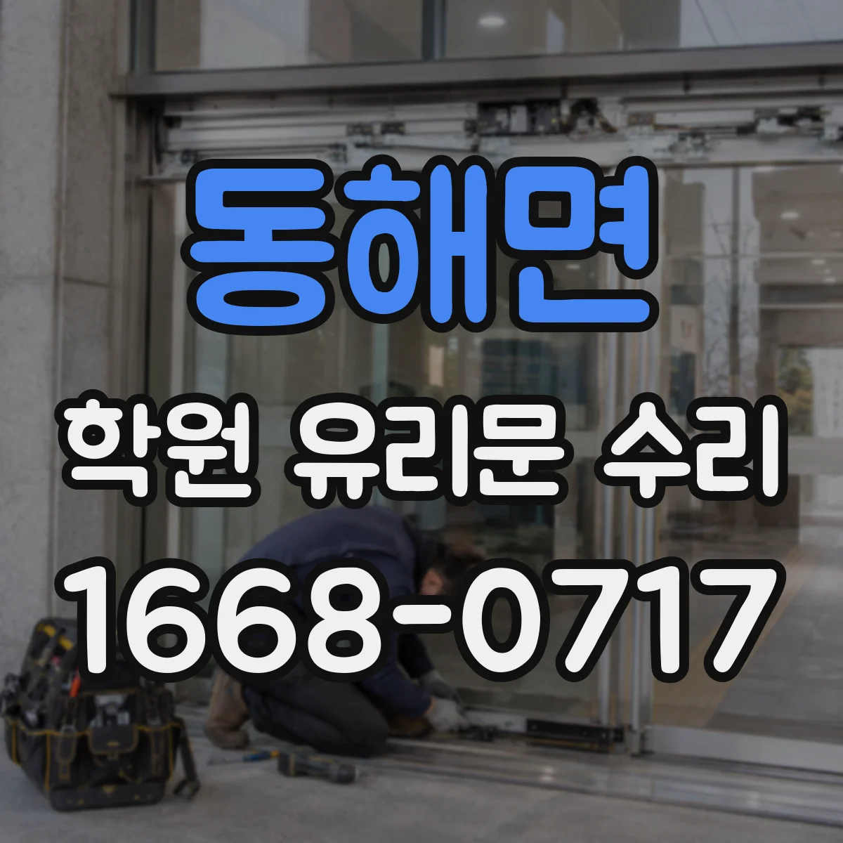 동해면 학원 유리문 수리