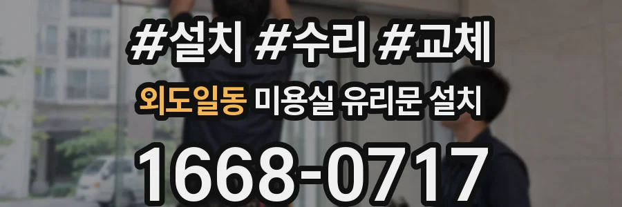 외도일동 미용실 유리문 설치