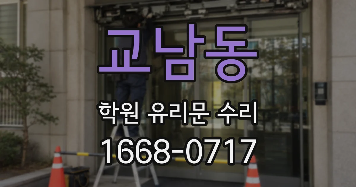 교남동 학원 유리문 수리