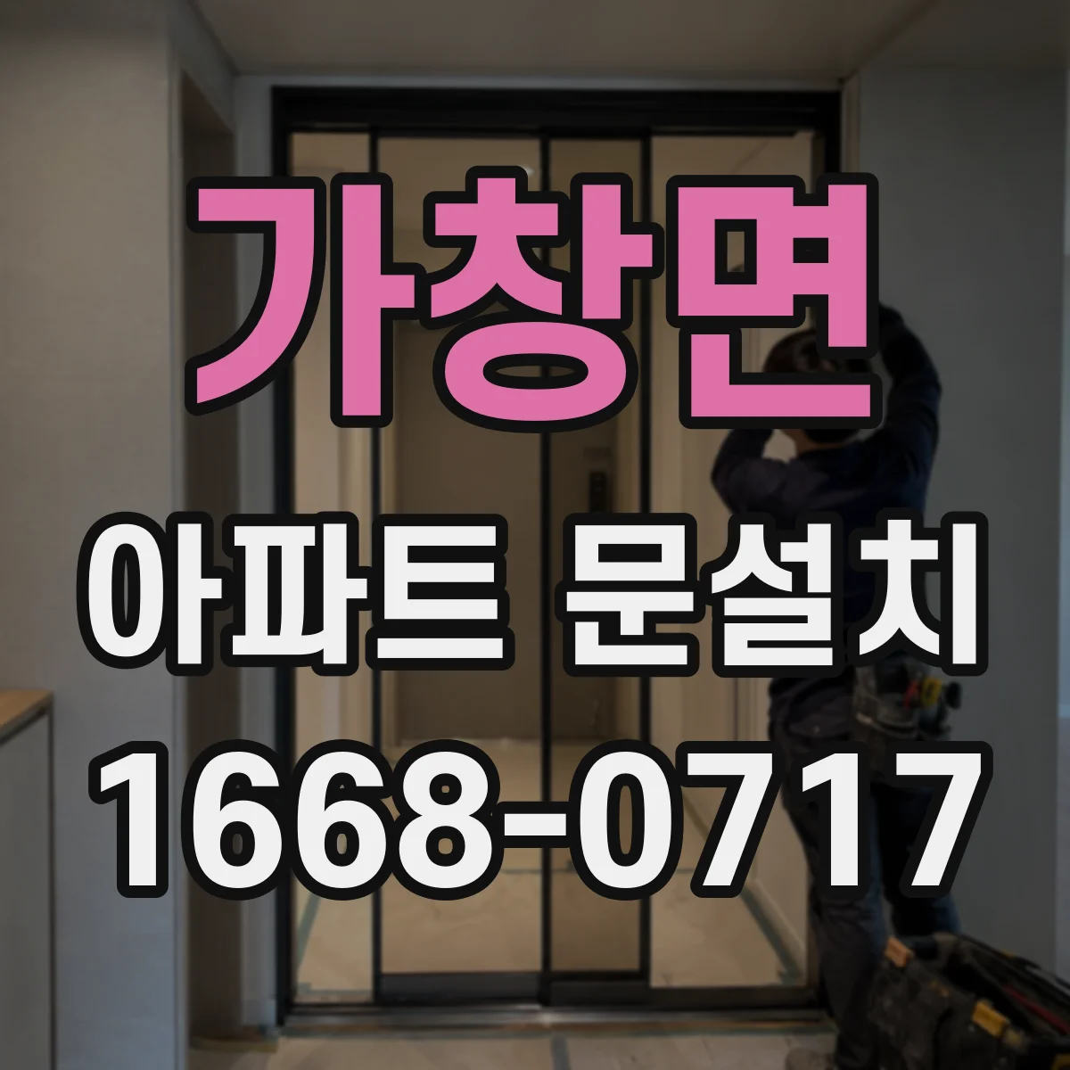 가창면 아파트 문설치