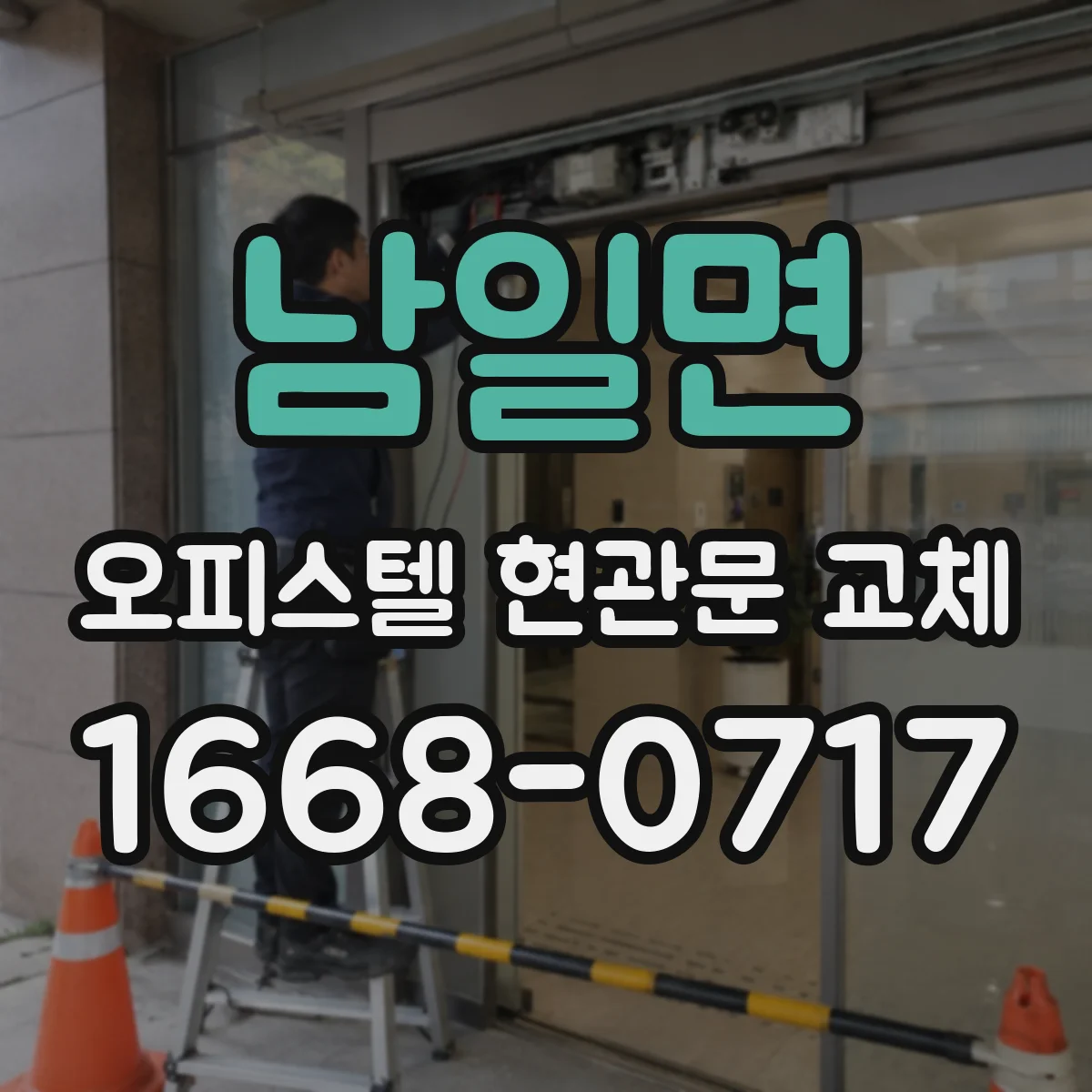 남일면 오피스텔 현관문 교체