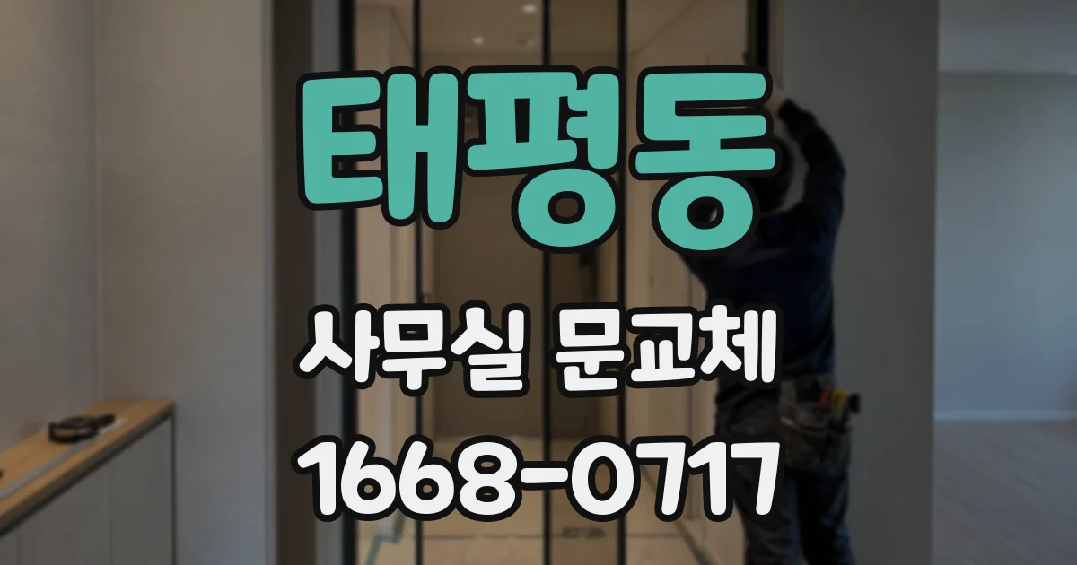 태평동 사무실 문교체