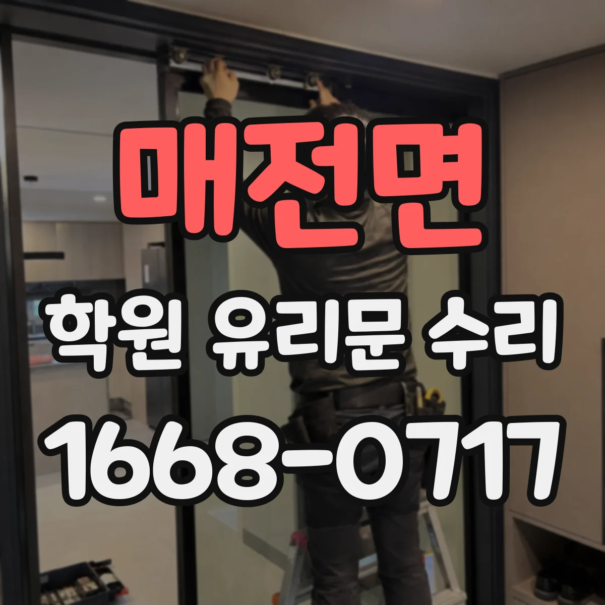매전면 학원 유리문 수리