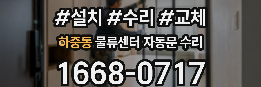 하중동 물류센터 자동문 수리