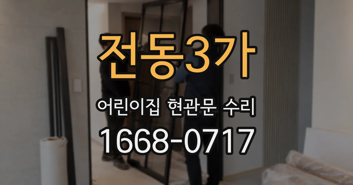 전동3가 어린이집 현관문 수리