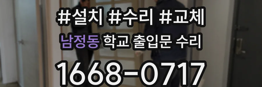 남정동 학교 출입문 수리