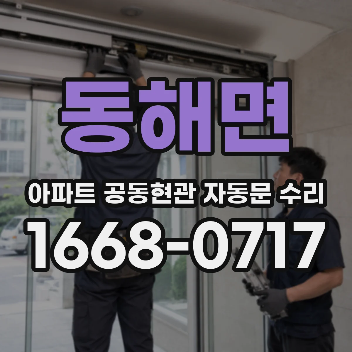 동해면 아파트 공동현관 자동문 수리