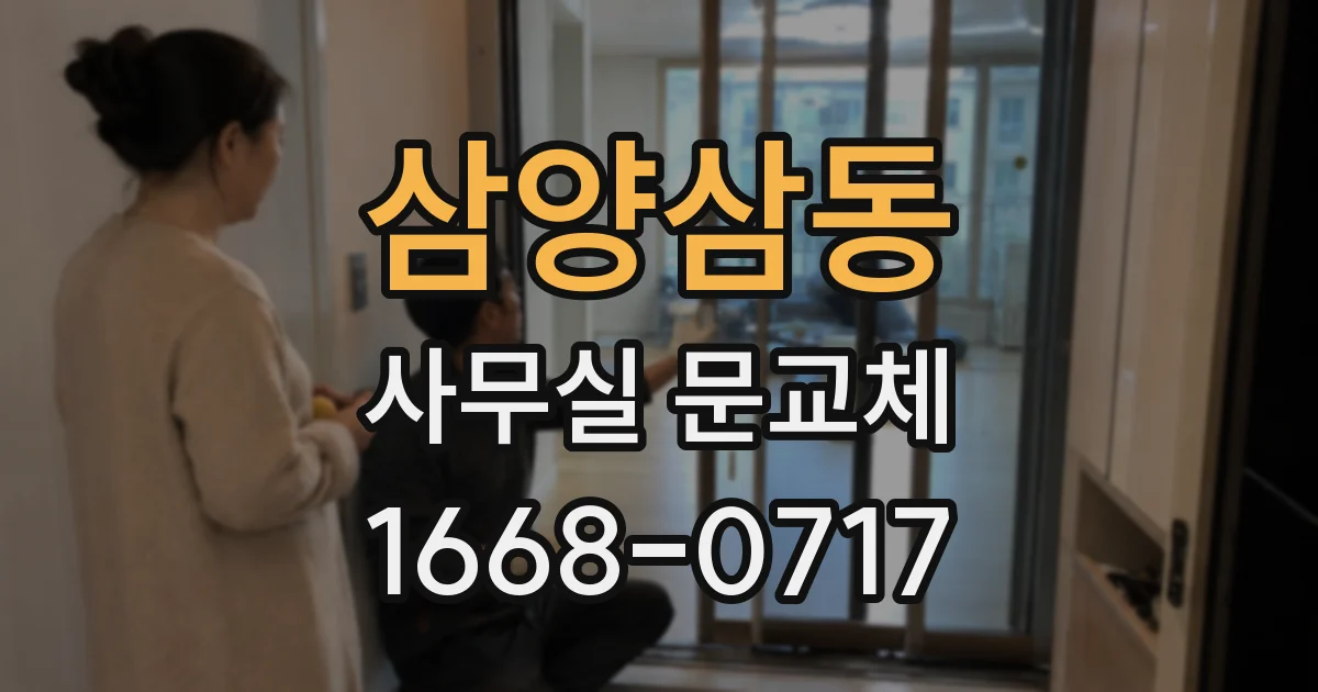 삼양삼동 사무실 문교체