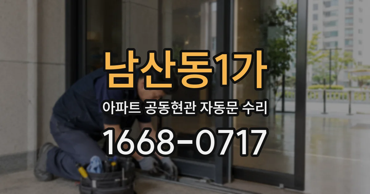 남산동1가 아파트 공동현관 자동문 수리