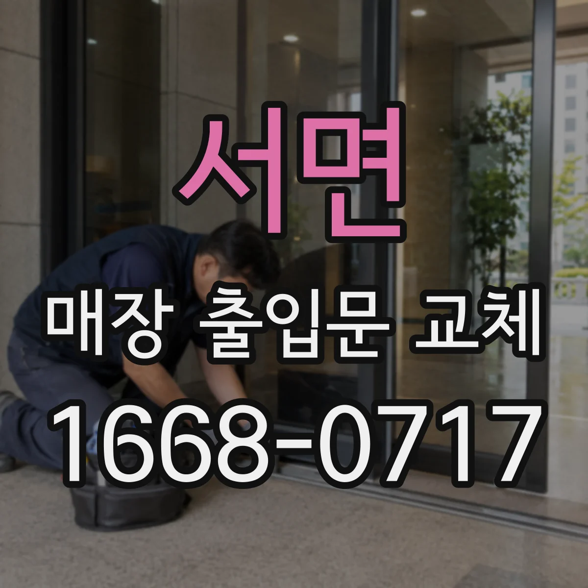 서면 매장 출입문 교체