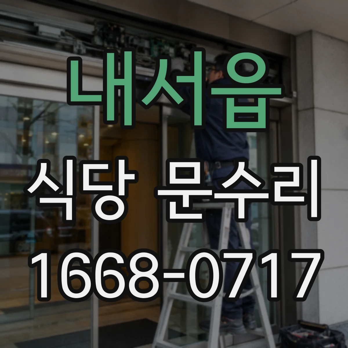 내서읍 식당 문수리