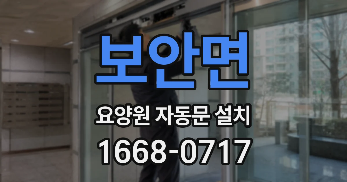 보안면 요양원 자동문 설치