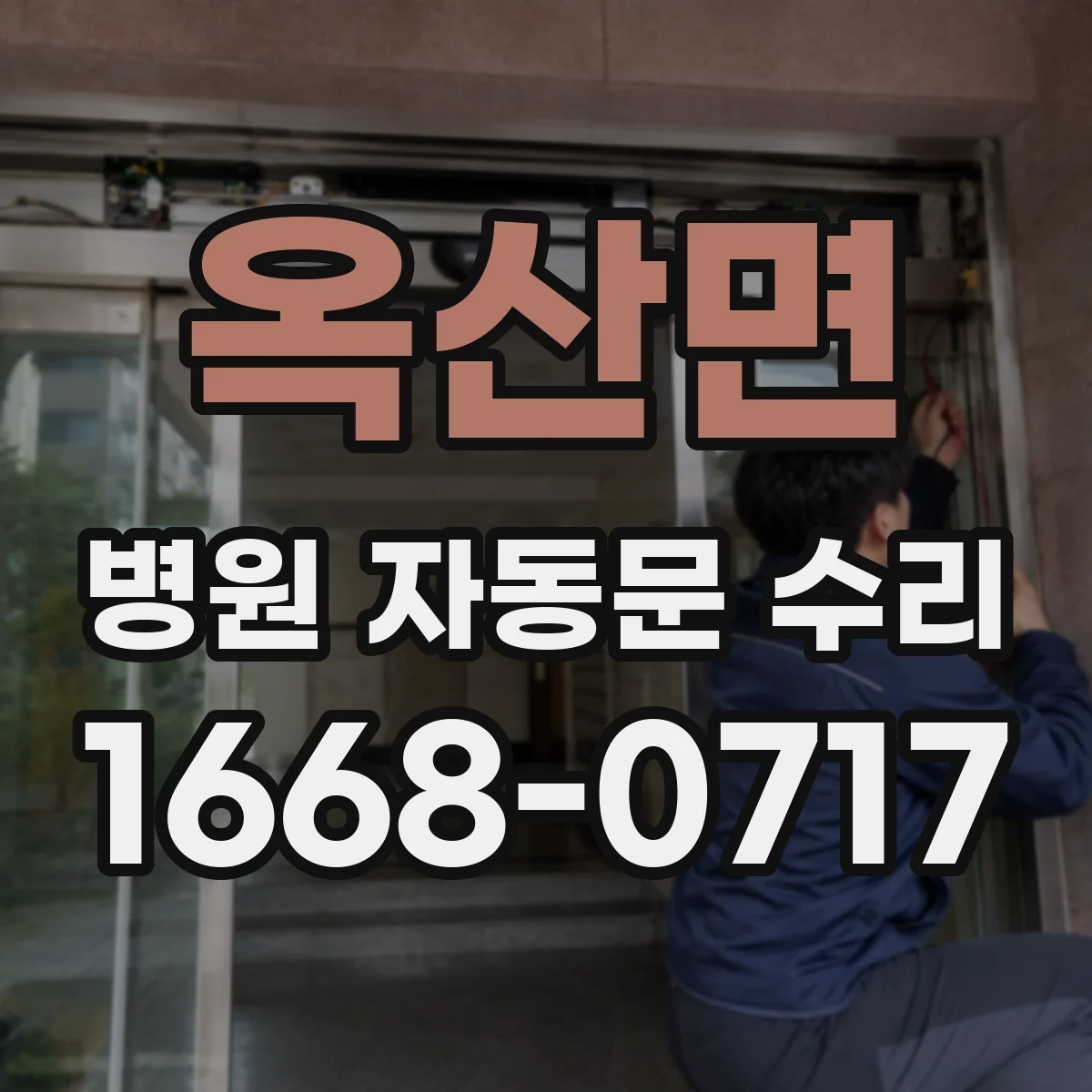 옥산면 병원 자동문 수리